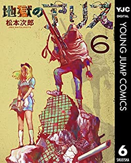 [松本次郎] 地獄のアリス 第01-06巻