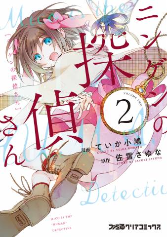 [ていか小鳩×佐雪さゆな] ニンゲンの探偵さん 全02巻