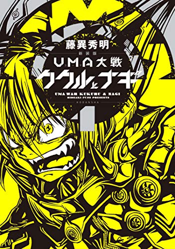 [藤異秀明] 新装版 UMA大戦 ククルとナギ 第01巻