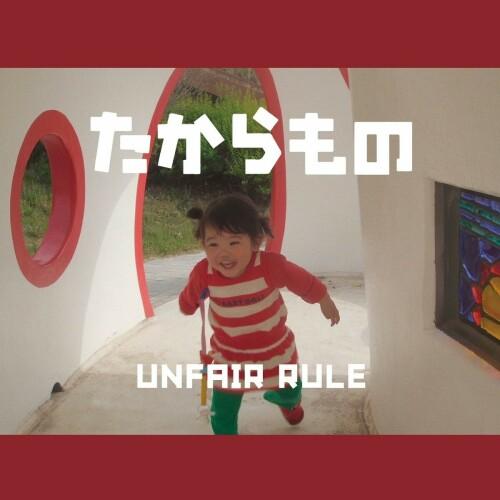 [Album] UNFAIR RULE – たからもの [FLAC / WEB] [2022.02.24]
