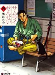 The thumbnail of [黒江S介] サムライせんせい 第01-06巻