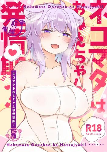 (C103) [しゅがーじゃんきー (osatou)] ネコマタおねえちゃんは発情期! 前編 (猫又おかゆ)