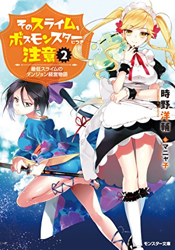 [時野洋輔] そのスライム、ボスモンスターにつき注意 最低スライムのダンジョン経営物語 第01-02巻