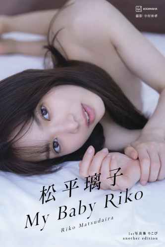 [Photobook] 松平璃子写真集アナザーバージョン My Baby Riko