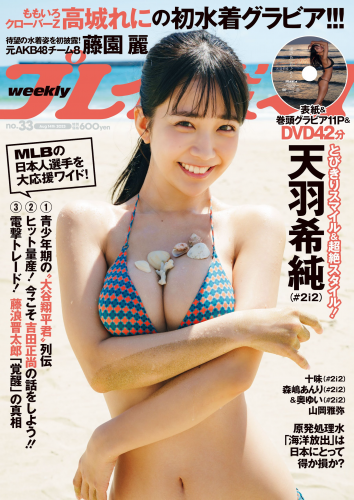 [Weekly Playboy] 2023.08.15 No.33 天羽希純 藤園麗 十味 高城れに 山岡雅弥 奥ゆい 森嶋あんり（PNG）