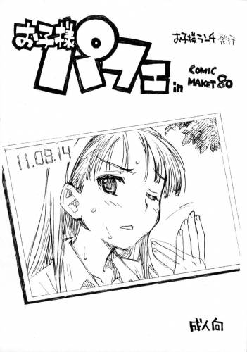 (C80) [お子様ランチ (西野沢かおり介)] お子様パフェ in Comic Market 80 (よろず)