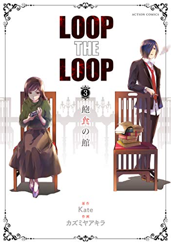 [Kate×カズミヤアキラ] LOOP THE LOOP 第01-03巻