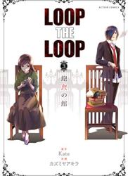 The thumbnail of [Kate×カズミヤアキラ] LOOP THE LOOP 第01-03巻