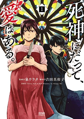 [泉ウラタ×吉田真侑子] 死神にだって、愛はある。 第01巻