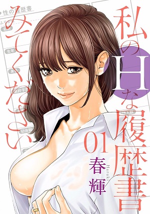 [春輝] 私のHな履歴書みてください 第1巻