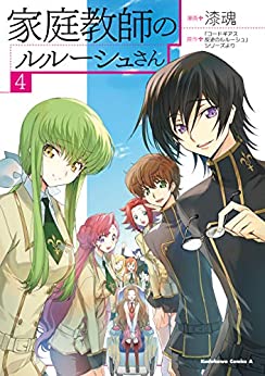 [漆魂] 家庭教師のルルーシュさん 第01-04巻