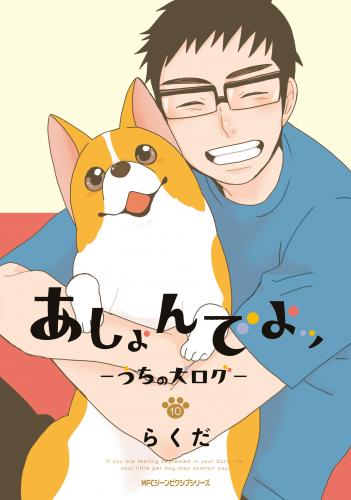 [らくだ] あしょんでよッ ～うちの犬ログ～ 第01-10巻