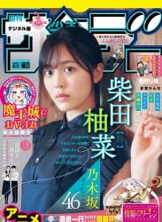 The thumbnail of [Shonen Sunday] 週刊少年サンデー 2023.08.02 No.34 柴田柚菜