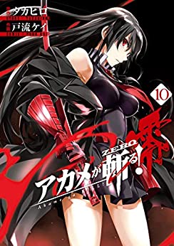 [タカヒロ×戸流ケイ] アカメが斬る！零 第01-10巻