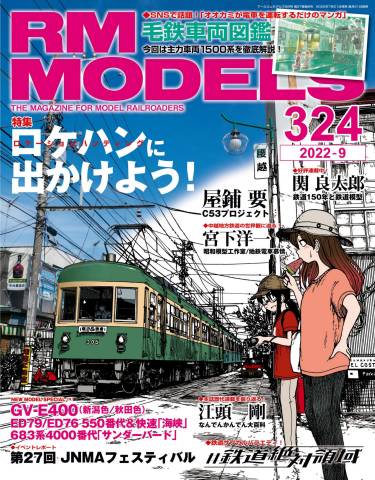 The thumbnail of RM MODELS (アールエムモデルズ) Vol.324 (2022-09)