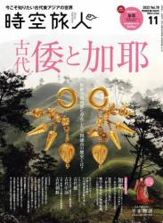 The thumbnail of 時空旅人 2022年01-11月号