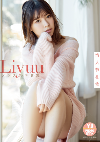 2022.02.03 【デジタル限定 YJ PHOTO BOOK】Liyuu写真集「情人节礼物」