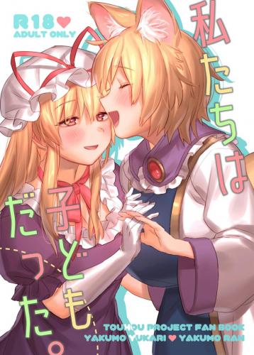 [肩こり腰痛ドライアイ (政長)] 私たちは子どもだった。 (東方Project)