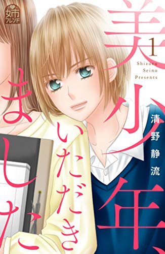 [清野静流] 美少年、いただきました 第01巻