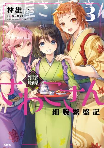 [林雄一×鬼ノ城ミヤ] 異世界居酒屋さわこさん細腕繁盛記 第01-03巻