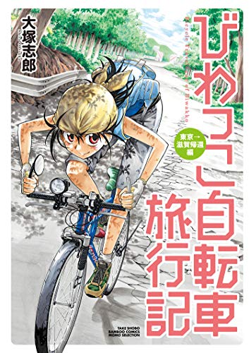 [大塚志郎] びわっこ自転車旅行記 第01-07巻