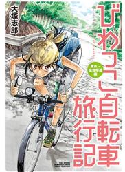 The thumbnail of [大塚志郎] びわっこ自転車旅行記 第01-07巻