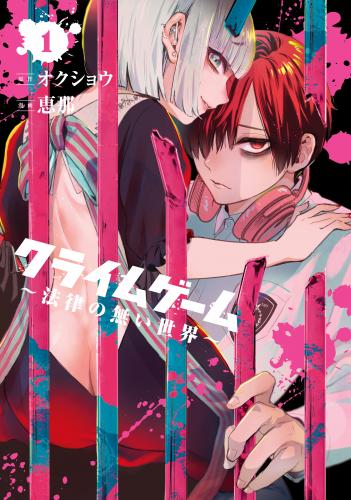 [オクショウ, 恵那] クライムゲーム ～法律の無い世界～ 第01-02巻