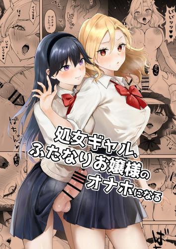 [ジンジャーリリィ] 処女ギャル、ふたなりお嬢様のオナホになる (オリジナル)