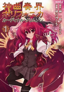 The thumbnail of Shinkyoku Soukai Polyphonica – Cardinal Crimson (神曲奏界ポリフォニカ カーディナル・クリムゾン) v1-8 (ONGOING)