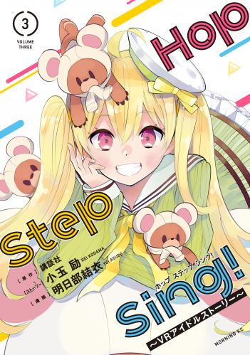 [明日部結衣] Hop Step Sing! ~VRアイドルストーリー~ 第01-03巻