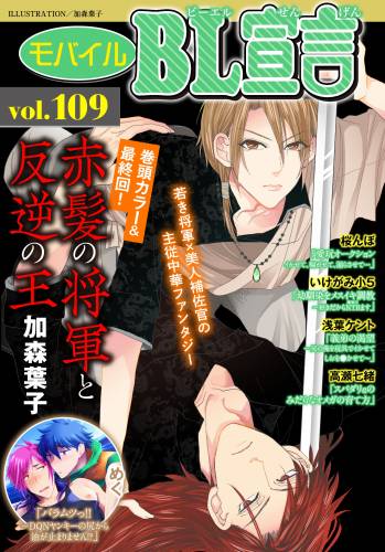 The thumbnail of モバイルBL宣言 vol.109