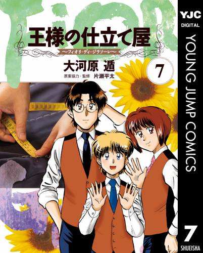 [大河原遁] 王様の仕立て屋 フィオリ・ディ・ジラソーレ 全07巻