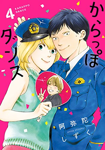 [阿弥陀しずく] からっぽダンス 全04巻