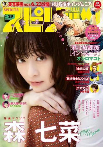 [Big Comic Spirits] 2023 No.29 森七菜