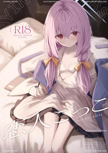 (C105) [HIGH：LAND (高嶋しょあ)] 恋人ごっこ (ブルーアーカイブ)