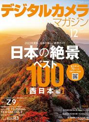 The thumbnail of デジタルカメラマガジン 2021年10-12月号