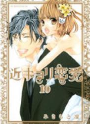 The thumbnail of Kinkyori Renai (近キョリ恋愛) v1-10