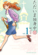 The thumbnail of Tadaima Dokushinchuu (ただいま独身中) v1-3