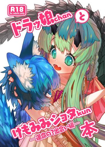 [おにゃんこはめはめ (ズポォ…)] ドラッ娘chanとけもみみショタkun本―運命の 出会い編―