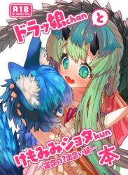 The thumbnail of [おにゃんこはめはめ (ズポォ…)] ドラッ娘chanとけもみみショタkun本―運命の 出会い編―