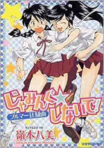 [嶺本八美] じゃみんぐ☆しないで！ -ブルマー狂騒曲-