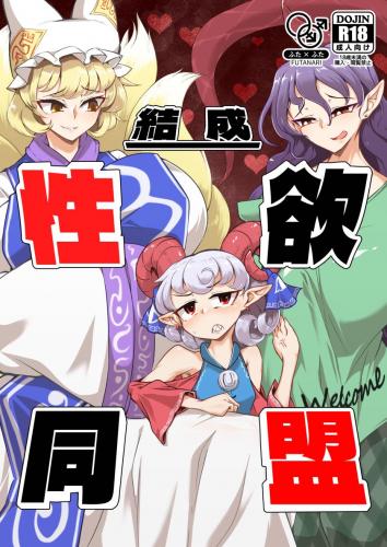 [肌色ルイボスティー (パンダィン)] 結成性欲同盟 (東方Project)