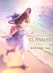 The thumbnail of [Key×ごとP×樋上いたる] Official An Story CLANNAD 光見守る坂道で 新装版