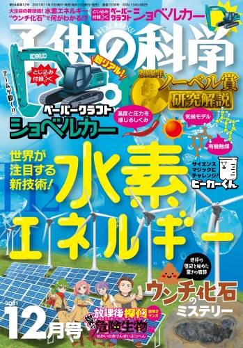 子供の科学 2021年12月号