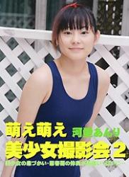 The thumbnail of [DVDRIP] [渋谷書店] 萌え萌え美少女撮影会 2 河愛あんり Anri Kawai [DMB-02]