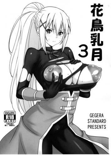 The thumbnail of (C104) [GEGERA STANDARD (げげら俊和)] 花鳥乳月 (この素晴らしい世界に祝福を!)