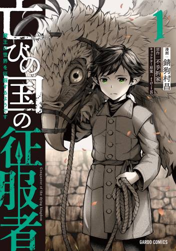 錆狗村昌 不手折家 亡びの国の征服者 第01巻 Manga Raw Download