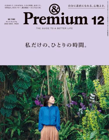 &Premium (アンド プレミアム) 2022年01-12月号