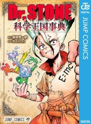 The thumbnail of Dr.STONE 公式ファンブック 科学王国事典