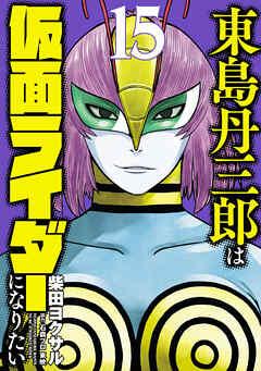 [柴田ヨクサル] 東島丹三郎は仮面ライダーになりたい 第01-15巻